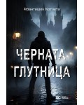 Черната глутница