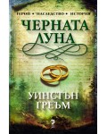 Черната луна (Сагата Полдарк 5)