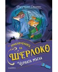 Черната мъгла (Приключенията на Шерлоко)