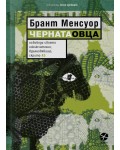 Черната овца (Брант Менсуор) Черната овца (Брант Менсуор)