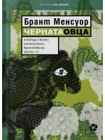 Черната овца (Брант Менсуор) Черната овца (Брант Менсуор)