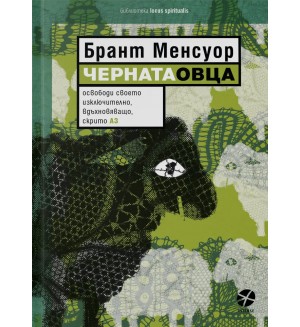 Черната овца (Брант Менсуор) Черната овца (Брант Менсуор)