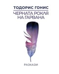 Черната рокля на гарвана