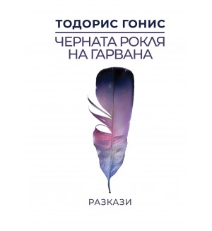 Черната рокля на гарвана