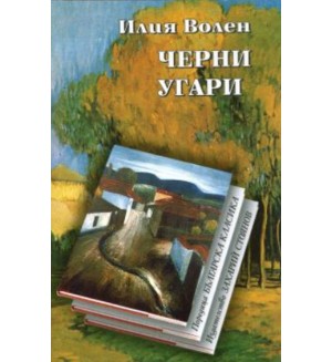 Черни угари (меки корици)