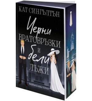 Черни вратовръзки и бели лъжи (Милиардери с черни вратовръзки 1)