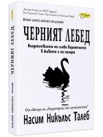 Черният лебед