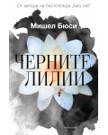 Черните лилии