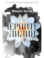 Черните лилии