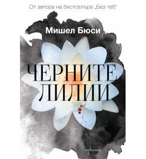 Черните лилии