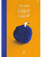 Черните камъни