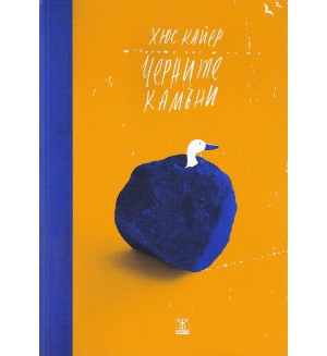 Черните камъни