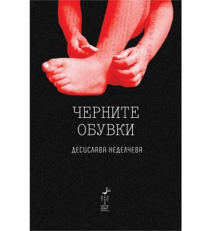 Черните обувки