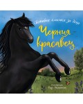 Черния красавец (Престиж буукс)