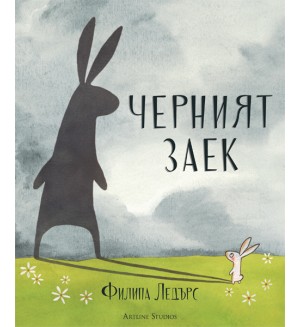 Черният заек
