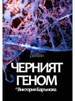 Черният геном