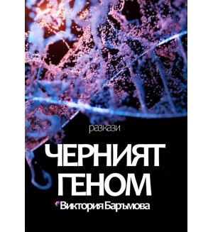 Черният геном