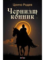 Черният конник