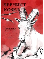 Черният козел