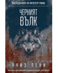 Черният вълк (Разследванията на инспектор Гамаш 20)