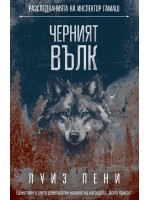 Черният вълк (Разследванията на инспектор Гамаш 20)
