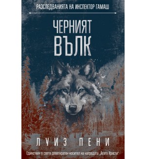 Черният вълк (Разследванията на инспектор Гамаш 20)