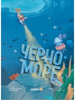 Черно море