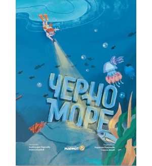 Черно море