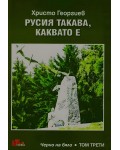 Черно на бяло - том 3: Русия такава, каквато е