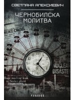 Чернобилска молитва