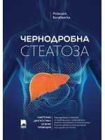 Чернодробна стеатоза 