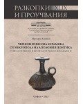 Чернофирнисова керамика от некропола на Аполония Понтика