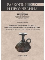 Чернофирнисова керамика от некропола на Аполония Понтика