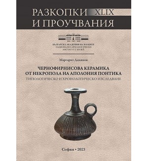 Чернофирнисова керамика от некропола на Аполония Понтика