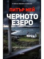 Черното езеро