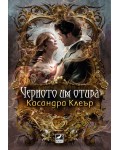 Черното им отива