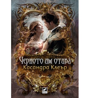 Черното им отива