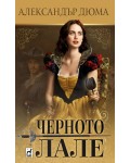 Черното лале