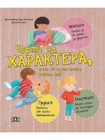Черти на характера, които ни правят такива, каквито сме!