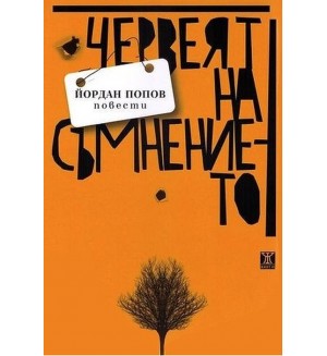 Червеят на съмнението