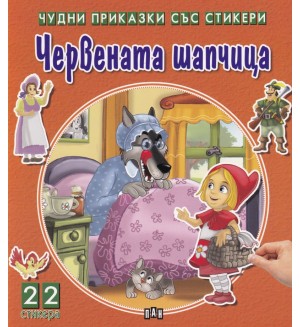 Червената шапчица (Чудни приказки със стикери)