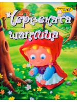 Червената шапчица