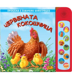 Червената кокошчица