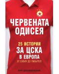 Червената Одисея. 25 истории за ЦСКА в Европа (ново издание)