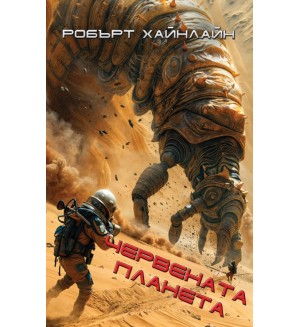 Червената планета
