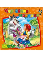 Червената шапчица (книжка с пъзели) - Ново издание Червената шапчица (книжка с пъзели) - Ново издание