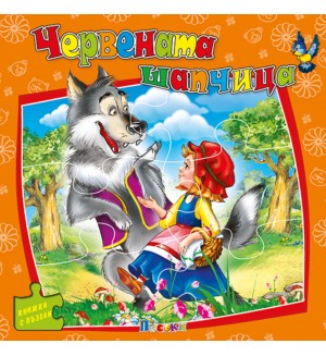 Червената шапчица (книжка с пъзели) - Ново издание Червената шапчица (книжка с пъзели) - Ново издание