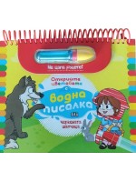 Червената шапчица (Открийте цветовете с водна писалка)