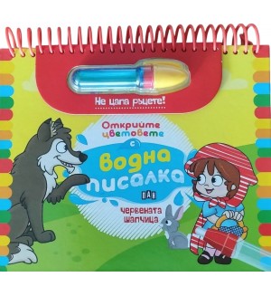 Червената шапчица (Открийте цветовете с водна писалка)