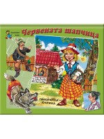 Червената шапчица (панорамна книжка)